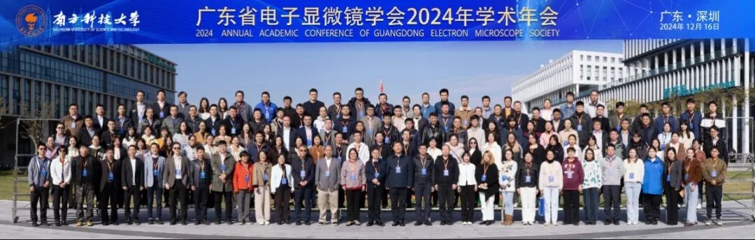 領(lǐng)拓聚焦 | 廣東省電子顯微鏡學會2024年學術(shù)年會