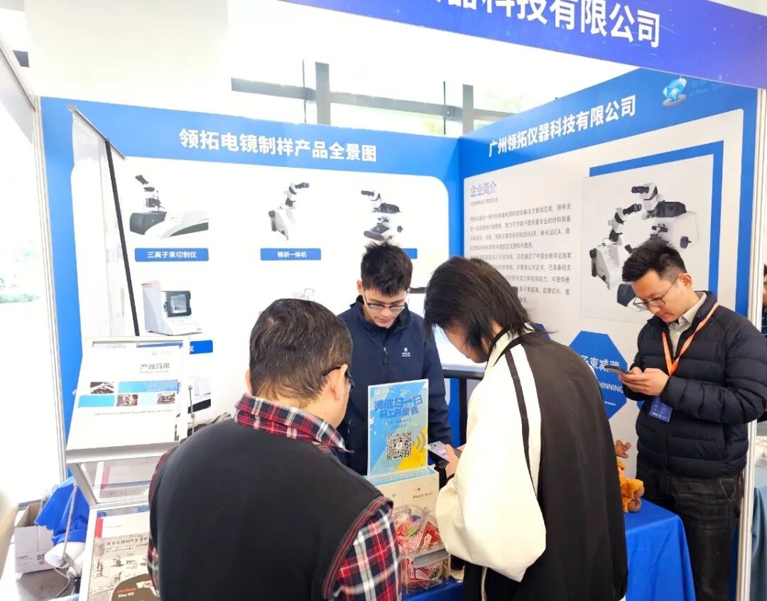 領(lǐng)拓聚焦 | 廣東省電子顯微鏡學會2024年學術(shù)年會