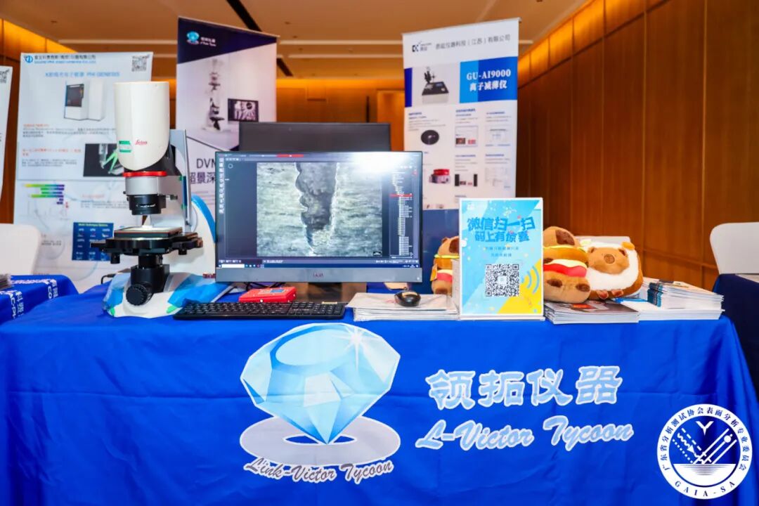 領(lǐng)拓聚焦 | 第八屆表面分析技術(shù)研討會