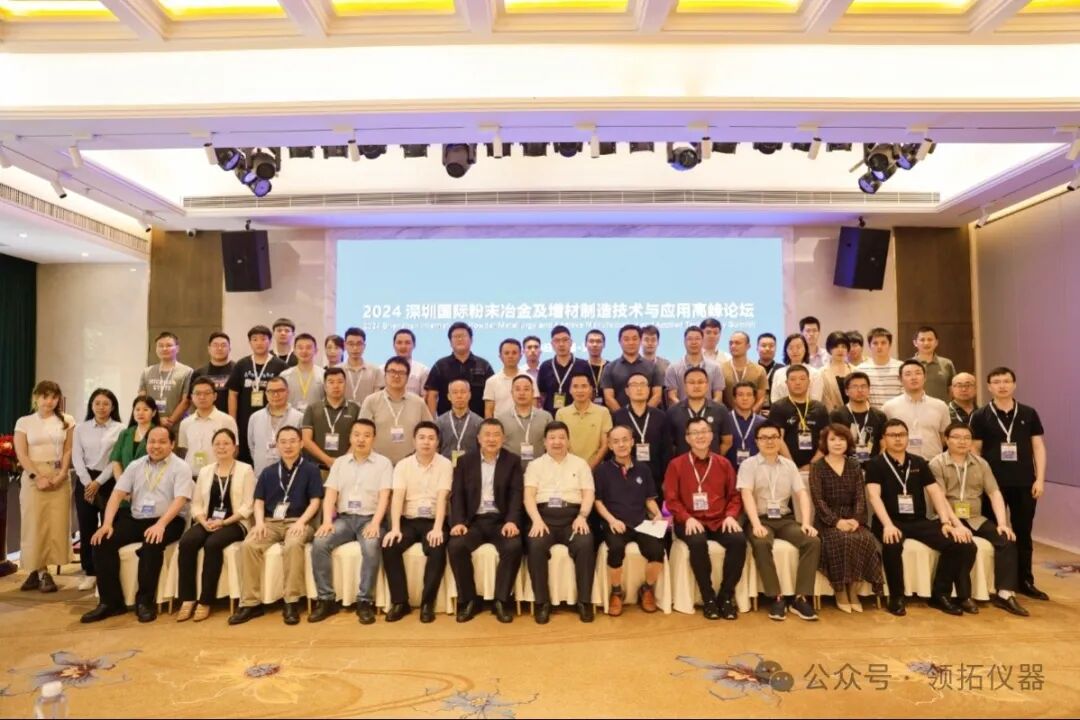 領(lǐng)拓聚焦 | 2024深圳國際粉末冶金及增材制造技術(shù)與應(yīng)用高峰論壇