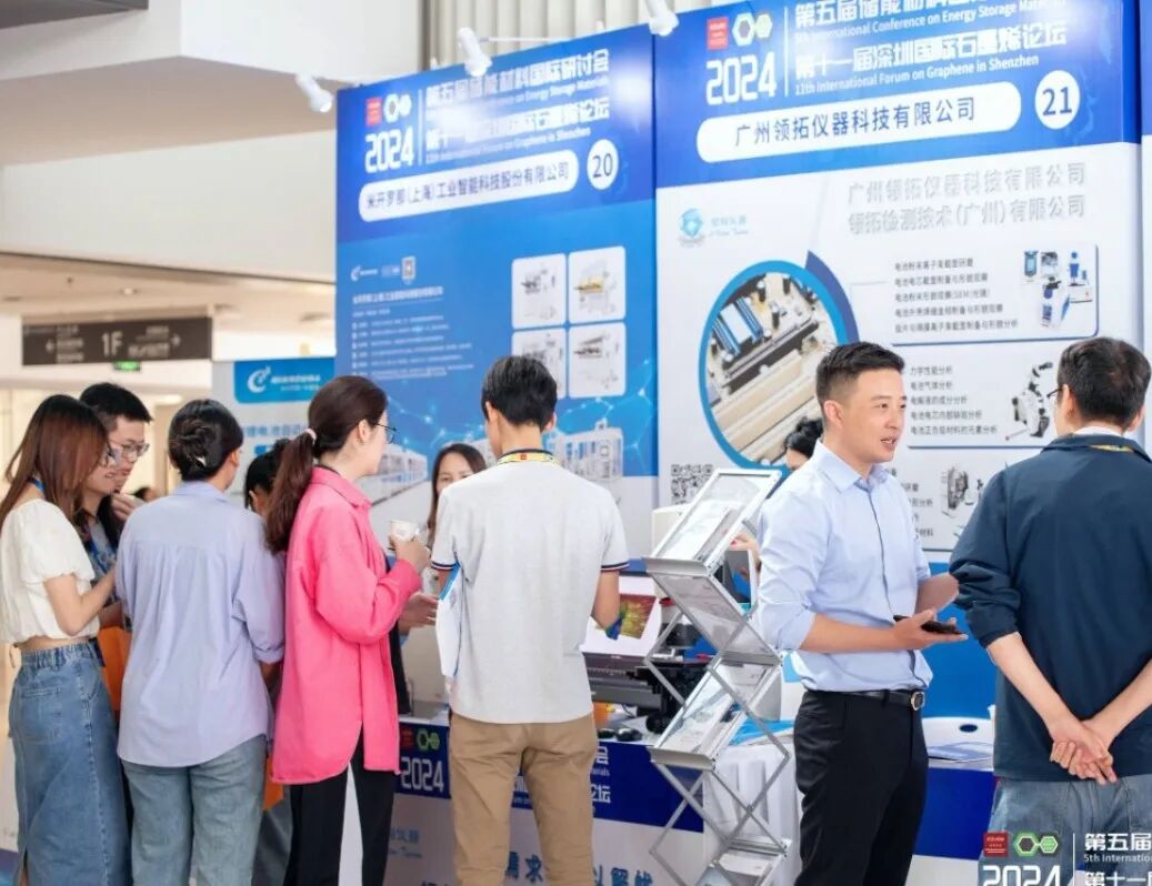 領(lǐng)拓聚焦 | 2024儲(chǔ)能材料國(guó)際研討會(huì)暨深圳國(guó)際石墨烯論壇