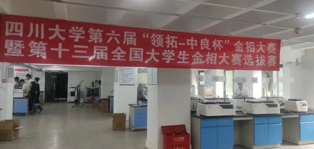 領(lǐng)拓聚焦 | 第十三屆全國大學(xué)生金相大賽選拔賽（四川大學(xué)）