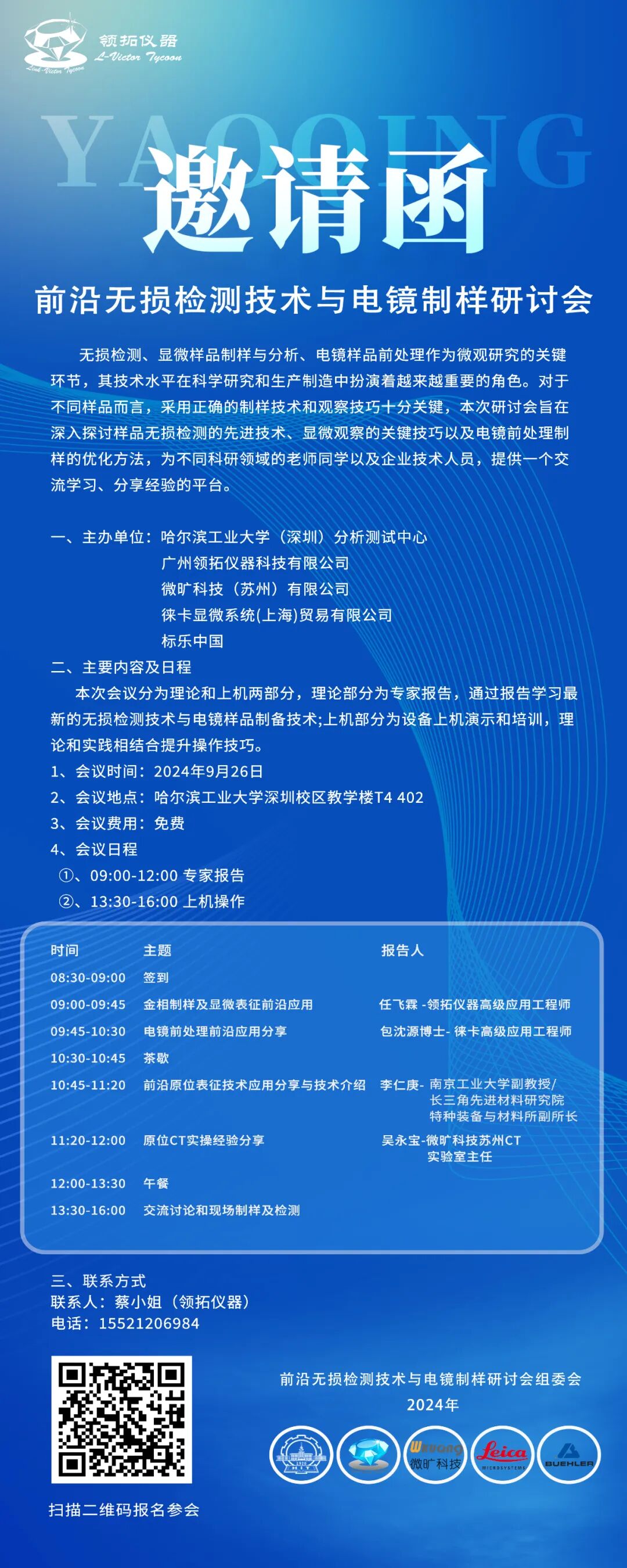 邀請函 | 前沿?zé)o損檢測技術(shù)與電鏡制樣研討會