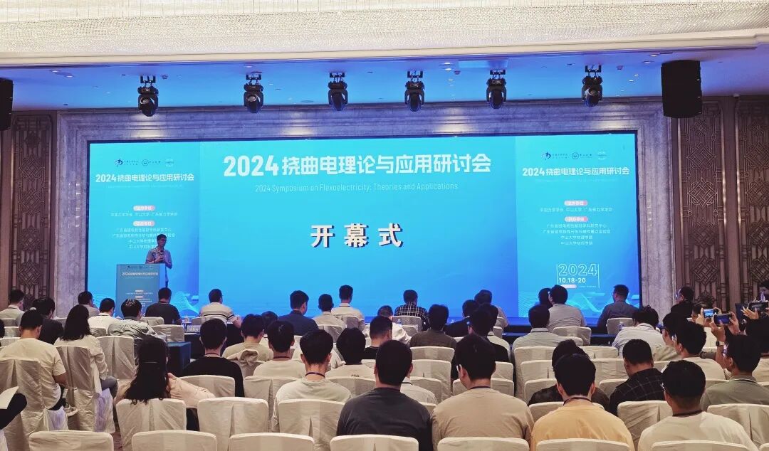 領(lǐng)拓聚焦 | 2024撓曲電理論與應(yīng)用研討會(huì)