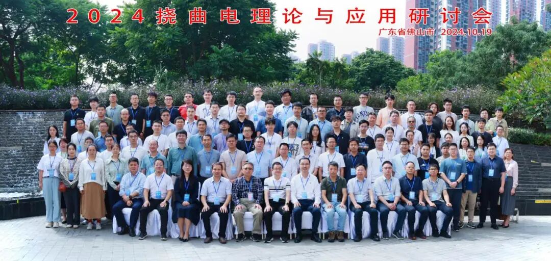 領(lǐng)拓聚焦 | 2024撓曲電理論與應(yīng)用研討會(huì)
