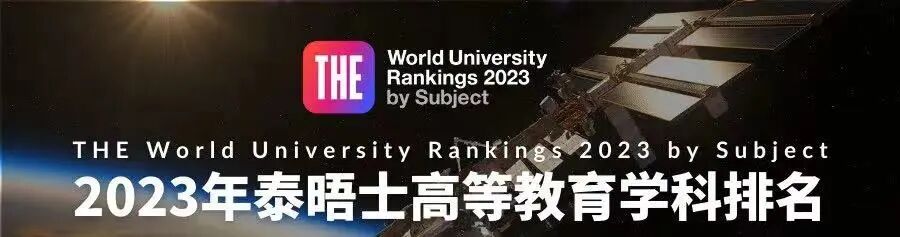 95所内地高校上榜！2023年泰晤士世界大学学科排名揭晓
