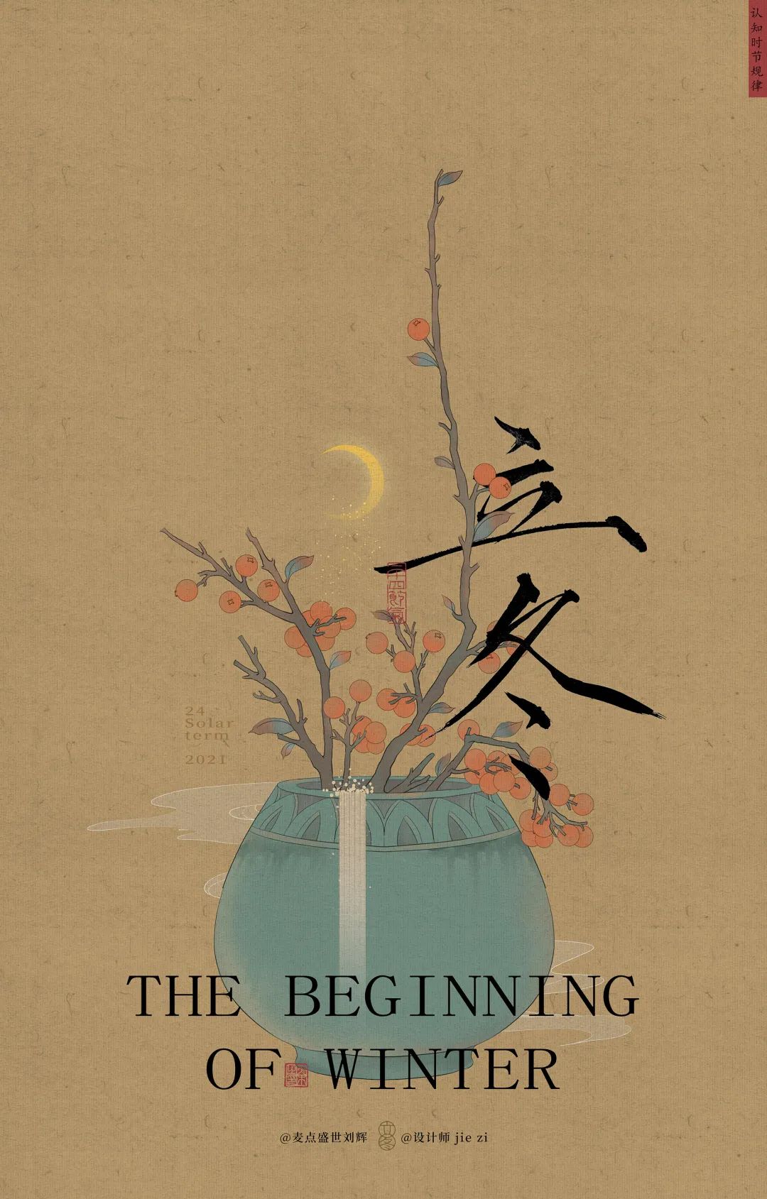 2021年67二十四节气创意计划立冬