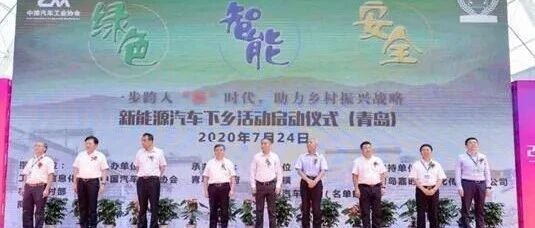 新能源汽车下乡首站（青岛）正式启动