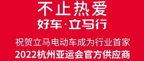 行业首家!立马电动车成为2022杭州亚运会官方供应商