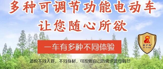 电动休闲车又出新品类？金夕阳又一力作多种可调节功能电动车全新上市！