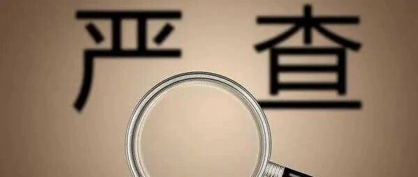 资质监管趋严！终端市场大规模排查产品一致性和违规生产