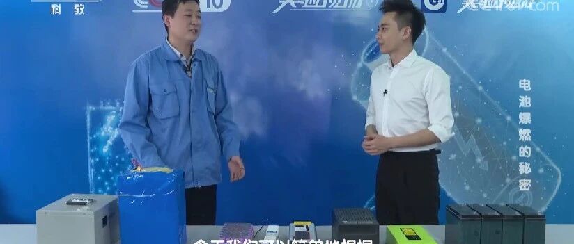 央视揭露锂电池爆燃秘密：正规企业产品才是首选！