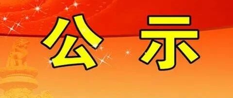 涉及78万辆！工信部公布2016-2019年新能源车补贴清算初审情况