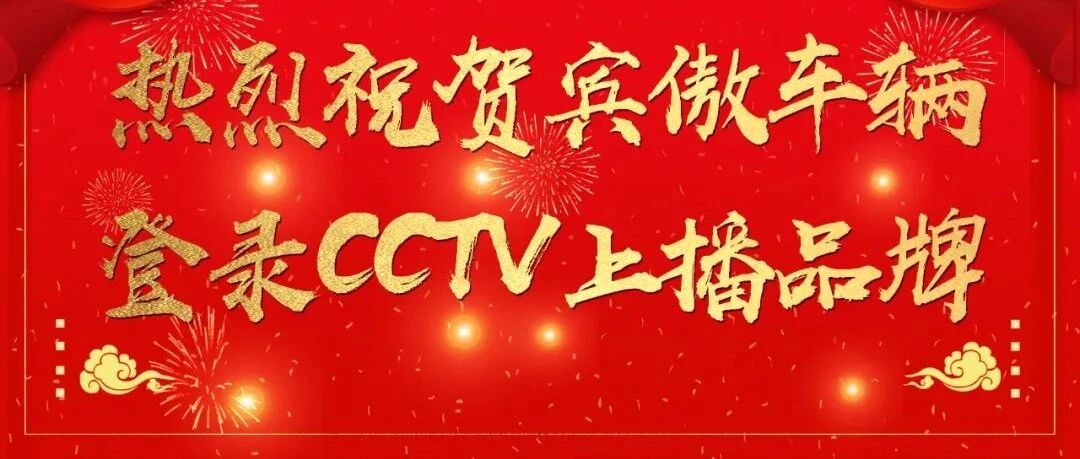 进军央视广告，品牌实力强势升级|宾傲掘金市场的野心有多大！