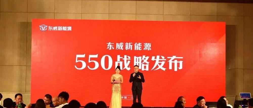 工信部公告新品，东威新能源发布“550”新战略，小微塑件第一品牌继续引领、南京三亚同步