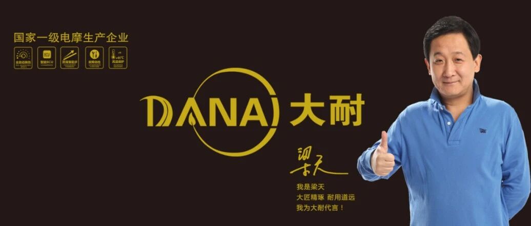 明星代言，技术创新！大耐电动车步入发展“快车道”
