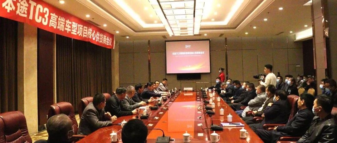 贺 | 本途TC3高端车型核心供货商大会圆满成功