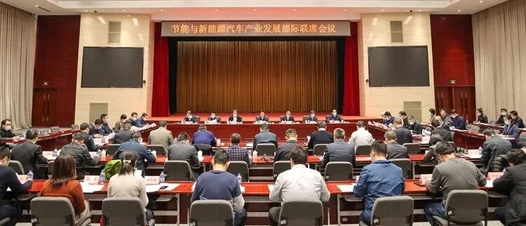 落实《规划》迈好开年第一步 | 节能与新能源汽车产业发展部际联席会议在京召开