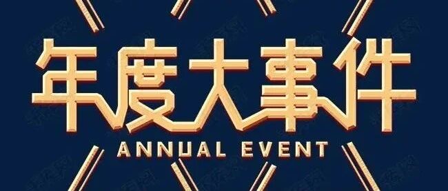 2021年，行业大事件！