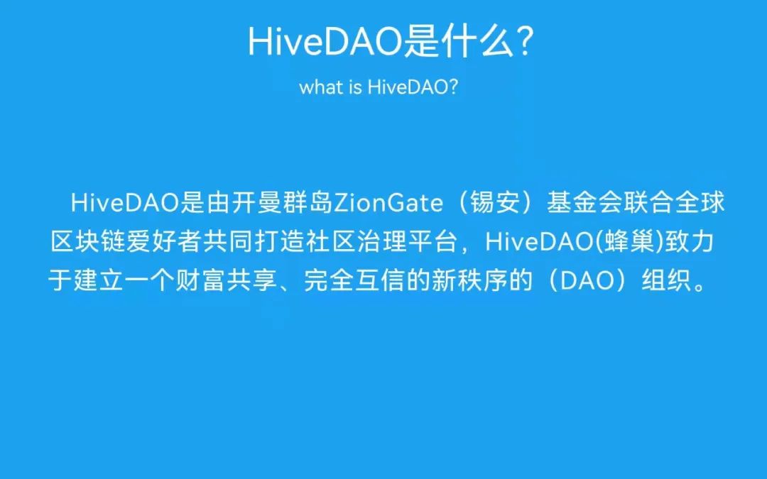 HiveDAO—一颗闪耀的新星