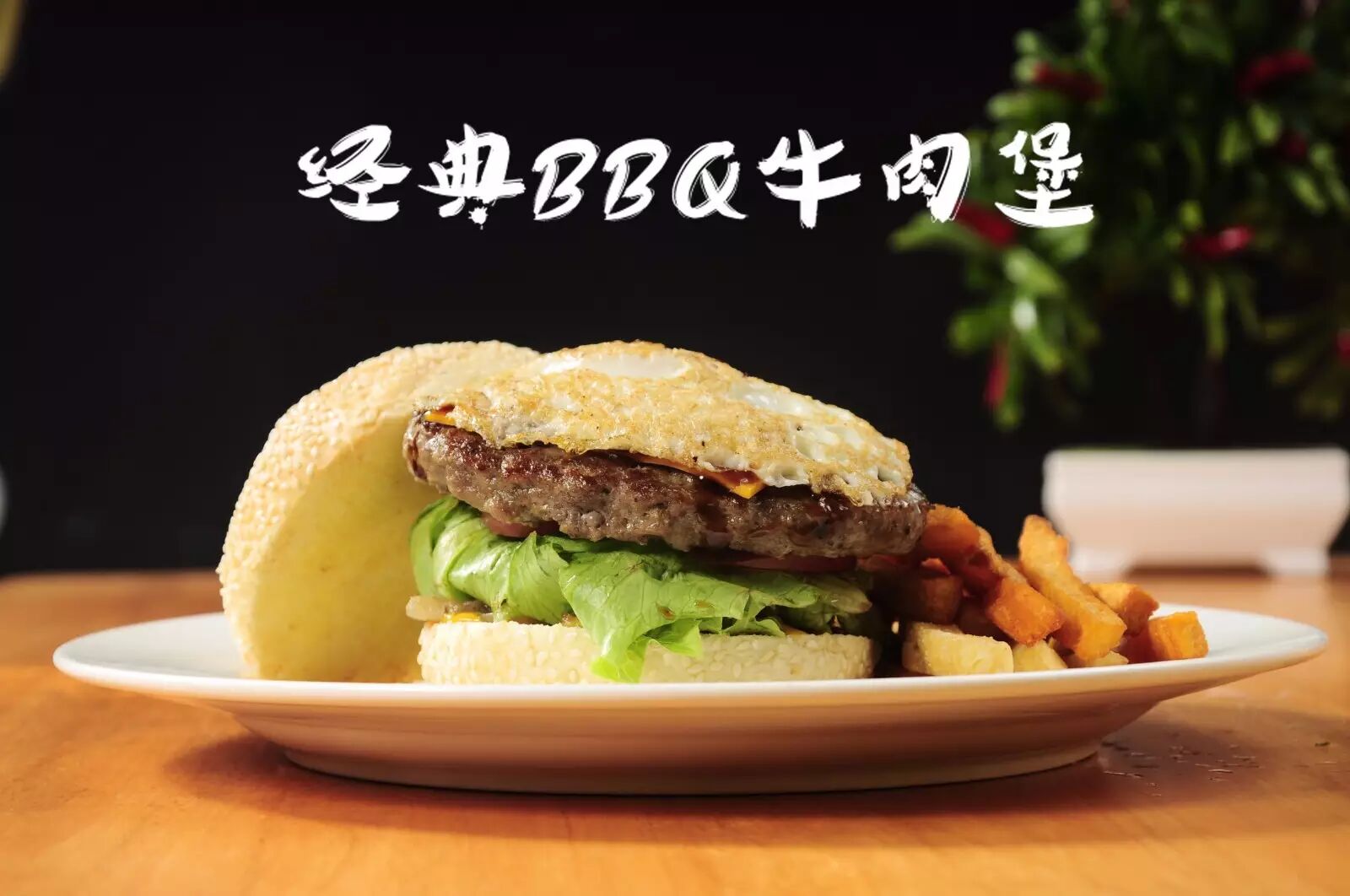 汉堡是他们家最引以自豪的餐品, 不仅一个个用料扎实, 汉堡肉也斥意