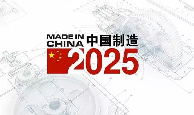 商务部：正确理解“中国制造2025” 透明、开放、合规