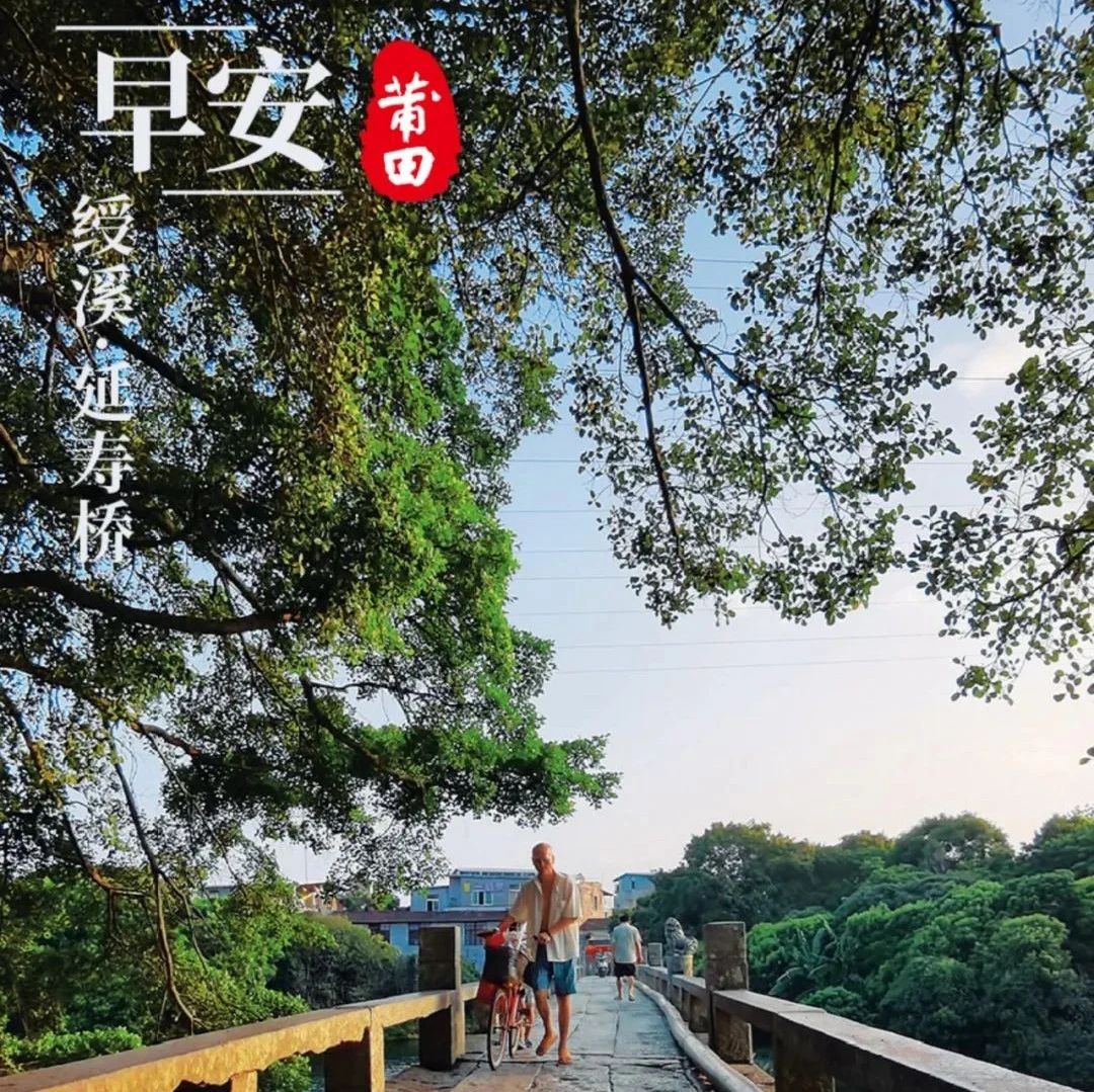 8月10日，《您好·莆田》绶溪·延寿桥