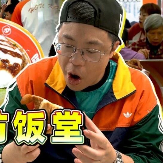 大佬带路,扫街澳门“街坊饭堂”!经费不足也可以食得无比开心!