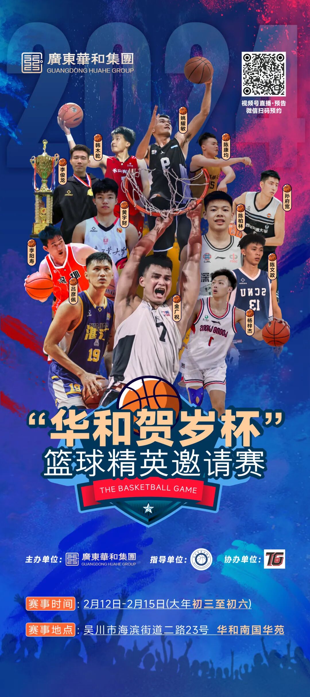 大年初三华和贺岁杯篮球精英邀请赛隆重打响内附参赛球员名单和赛程