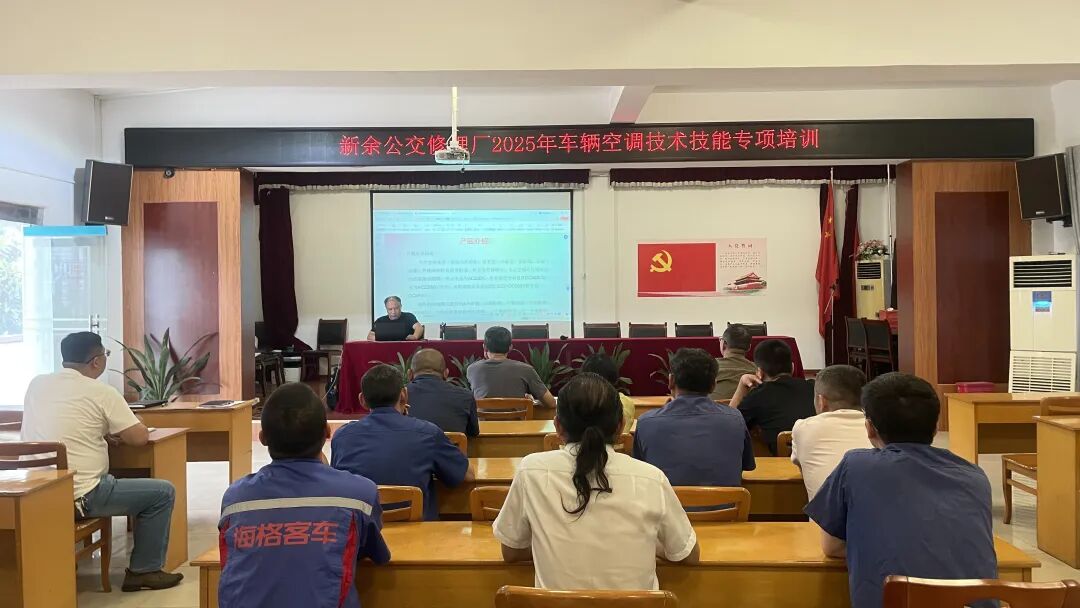新余公交 修理廠開展車載空調(diào)技術(shù)技能專項培訓(xùn)