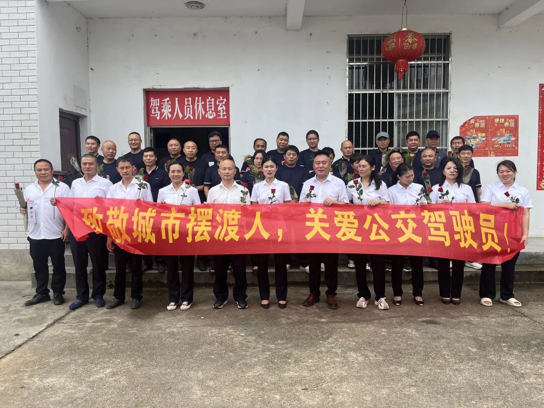 公交駕駛員關(guān)愛日 || 為“城市擺渡人”筑起幸福港灣