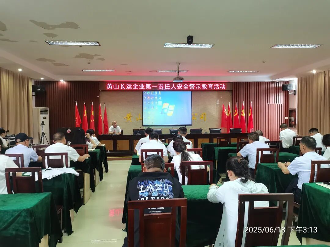 黃山長運：開展企業(yè)第一責(zé)任人安全警示教育活動