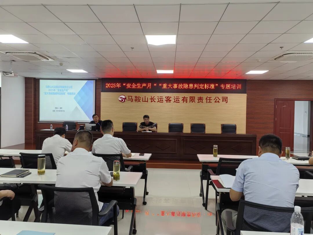馬鞍山長(zhǎng)客：開展“重大事故隱患判定標(biāo)準(zhǔn)”專題培訓(xùn)
