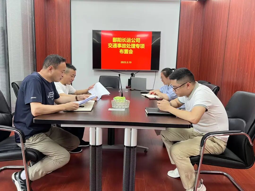 鄱陽(yáng)長(zhǎng)運(yùn)：召開(kāi)交通事故處理整治專題會(huì)