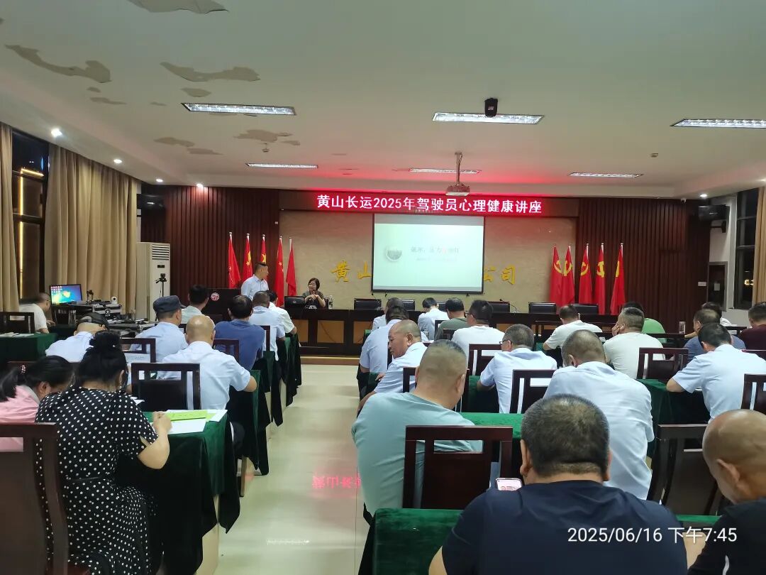 黃山長運(yùn) 開展駕駛員心理健康講座