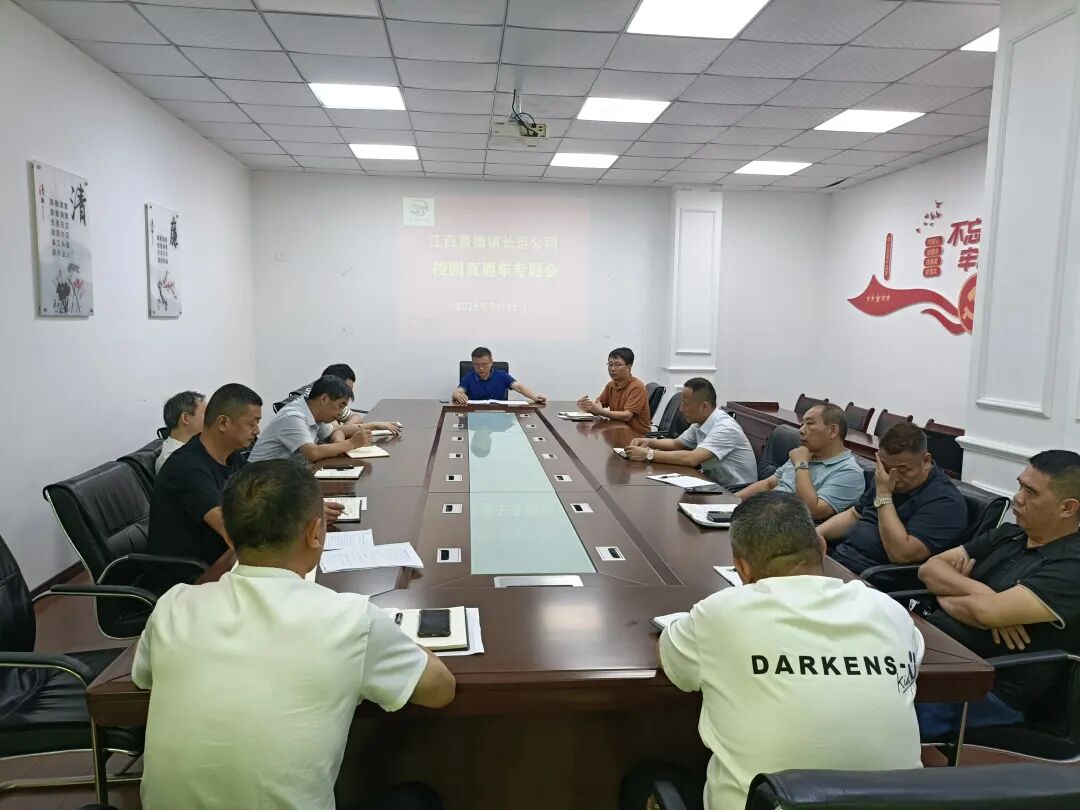 景德鎮(zhèn)長運召開校園直通車工作專題會