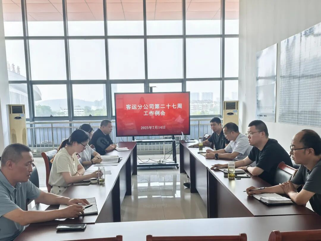 馬鞍山長(zhǎng)客 召開2025年度第27周工作例會(huì)