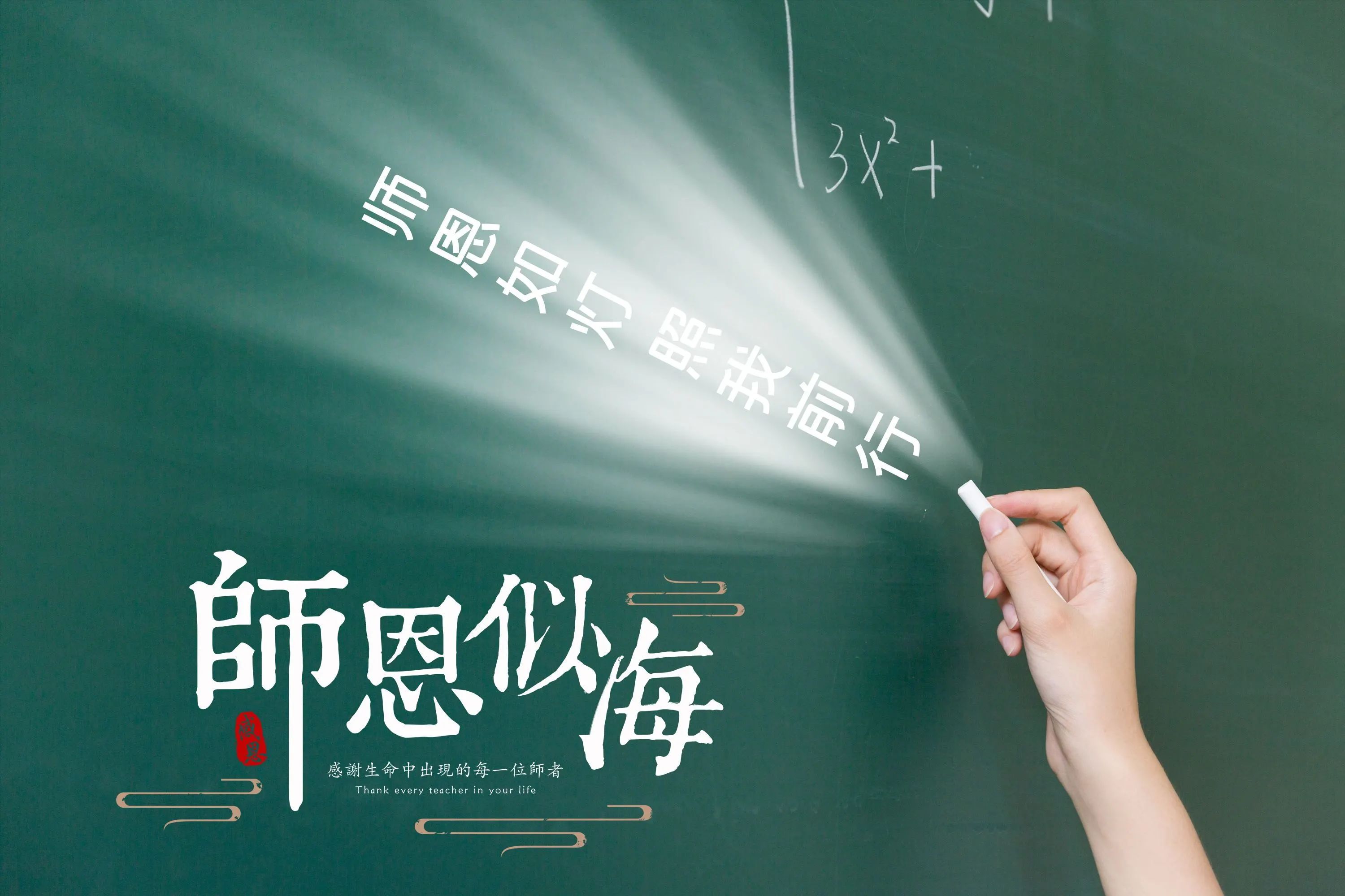 教师节到了，祝老师们幸福健康，永葆青春！