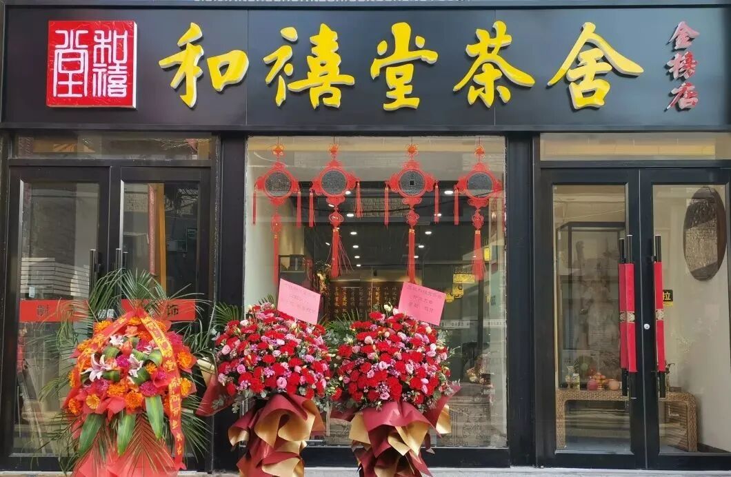 2 和禧堂/tea生活有很多种打开方式你应该享受什么样的生活源自于一