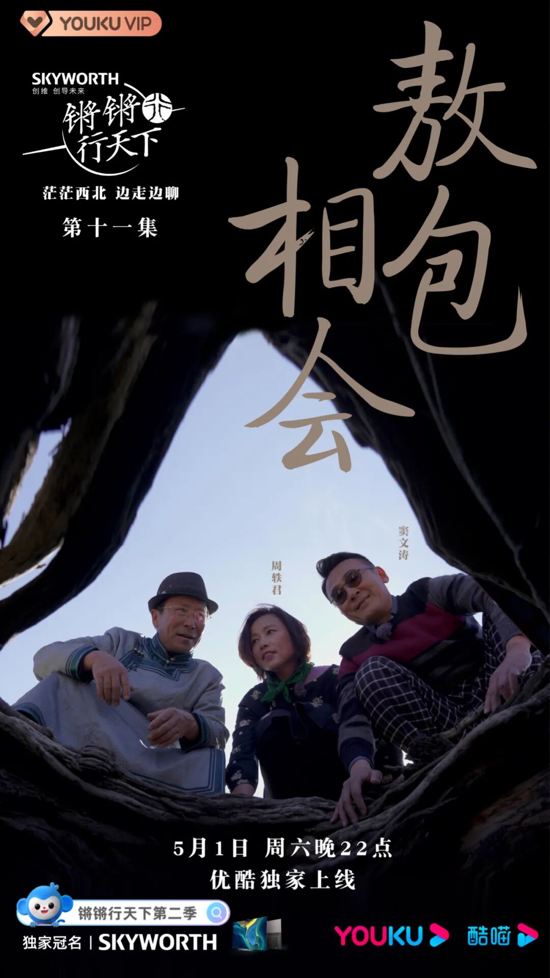 创维电视独家冠名播出《锵锵行天下》第二季第十一集将于5月1日晚22点