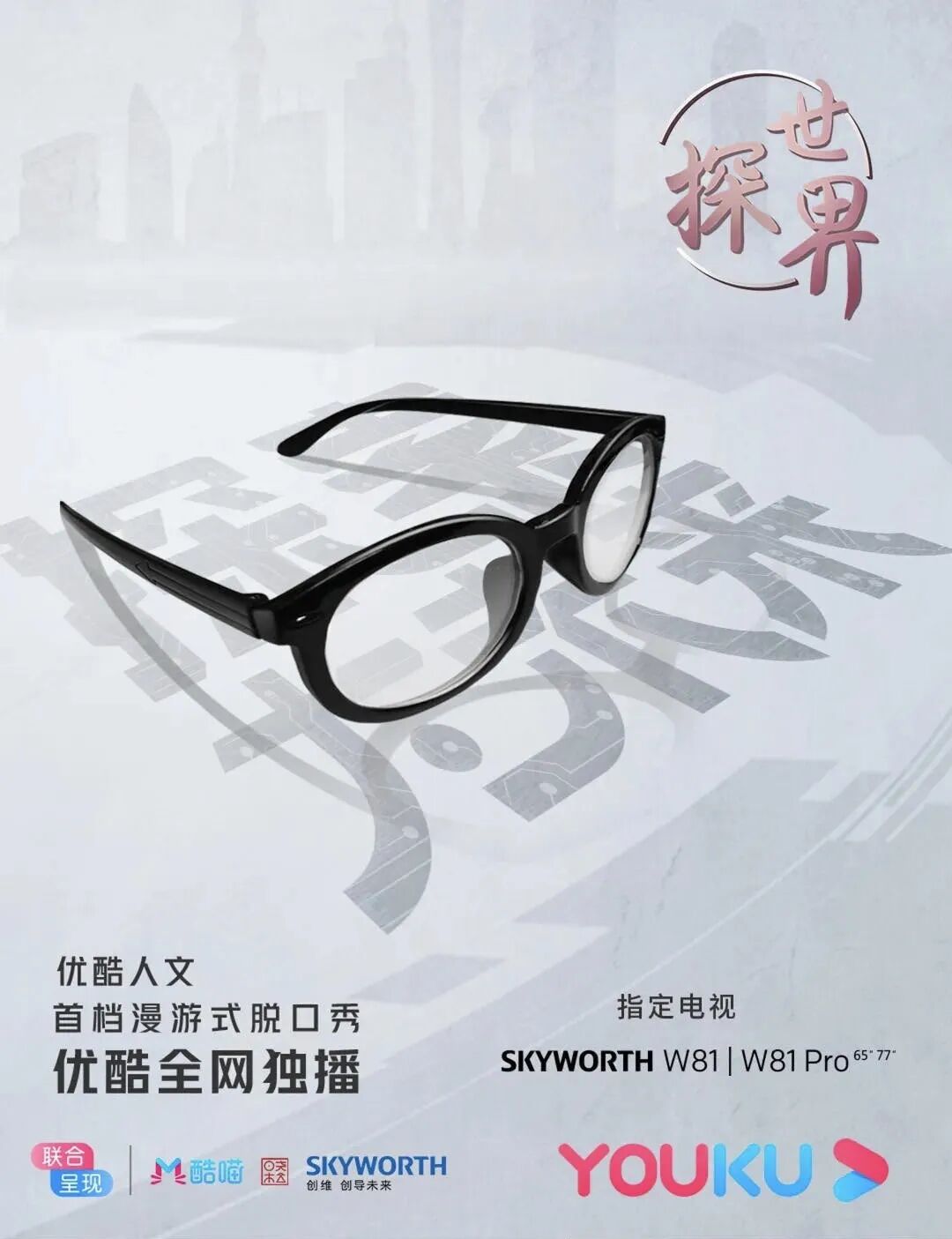 探世界 收官 高晓松赞创维企业精神 未来将永守初心 创维天猫旗舰店