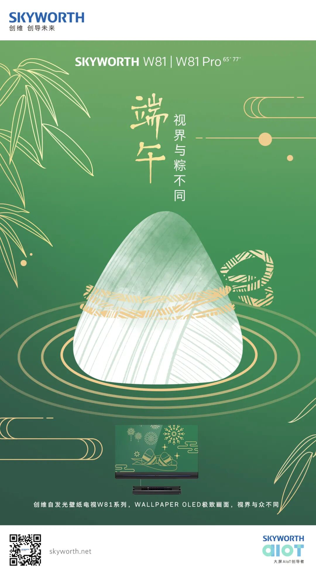 端午安康 风和景明 视界与 粽 不同 创维天猫旗舰店