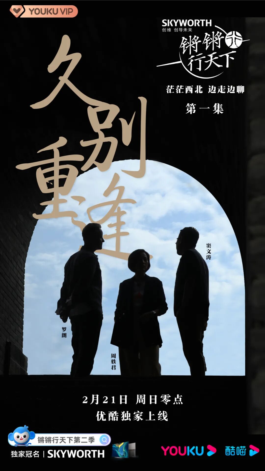 创维久别重逢锵锵行天下第二季期待与你的这次相见