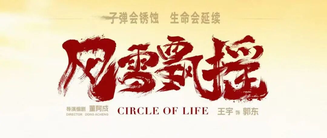 《风雪飘摇》观影活动预告 第2张