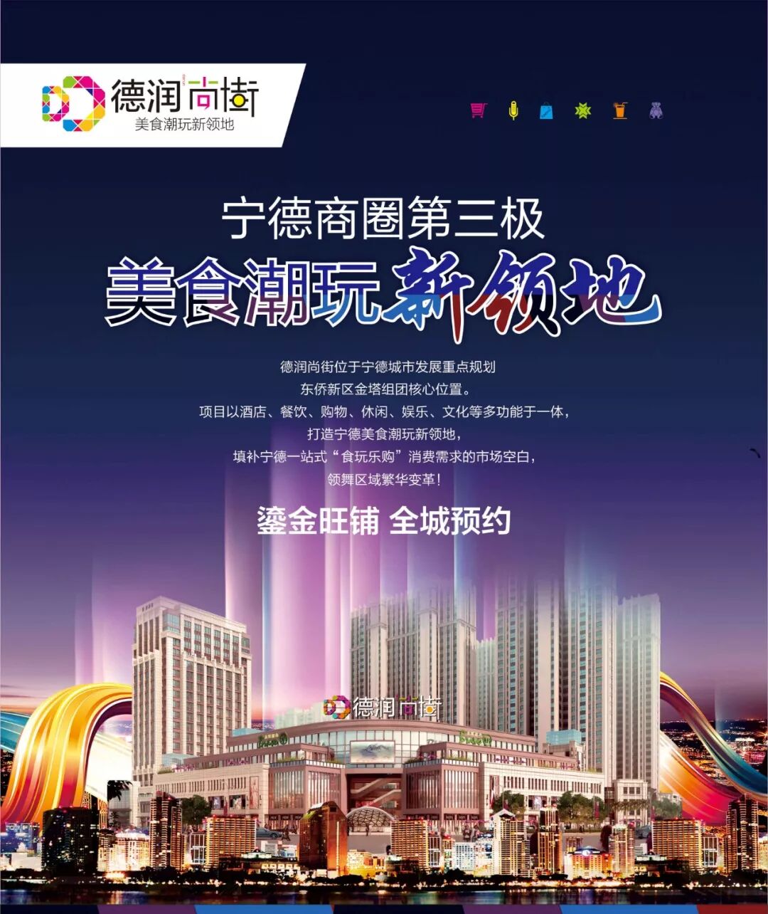 德润尚街:宁德美食潮玩新领地