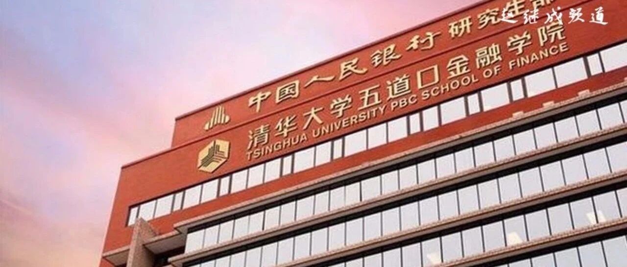 想学金融？来清华五道口，学线上金融课！