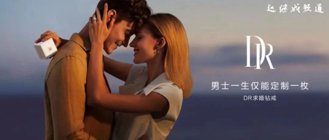 DR重新定义奢侈品，慌的不止是珠宝巨头