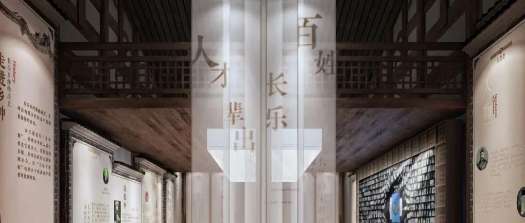 优秀展馆设计鉴赏 | 长乐士绅文化馆设计方案