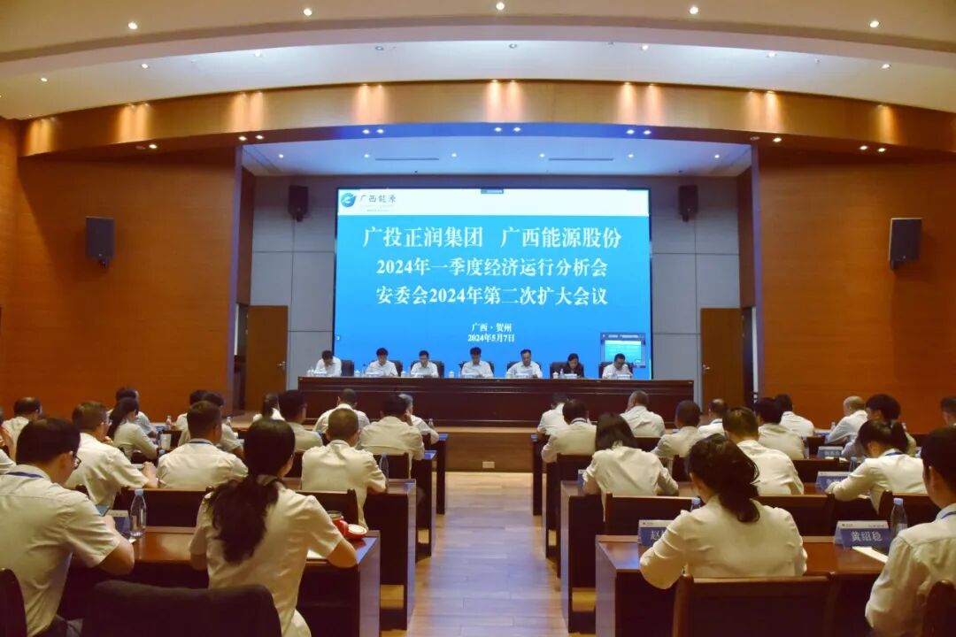 广西能源股份副总裁陆兵作2024年一季度安全环保工作报告并主持会议