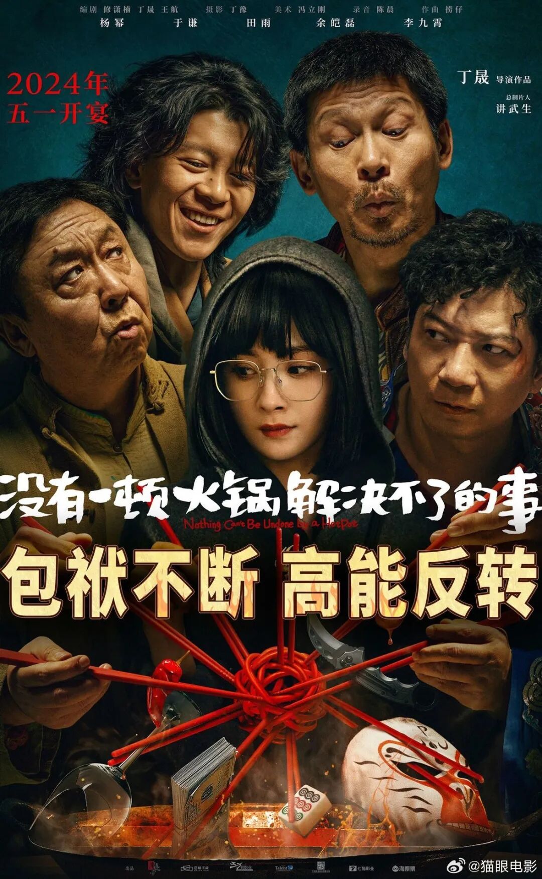 是由詹成霖执导,丁海峰,于荣光,何政军,高曙光,王子宸等主演的电影